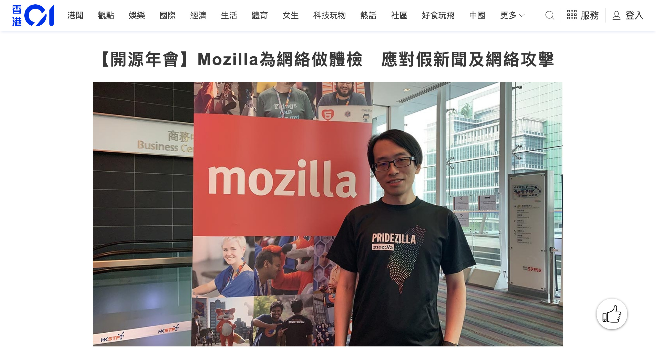 【媒體訪問】Mozilla為網絡做體檢　應對假新聞及網絡攻擊