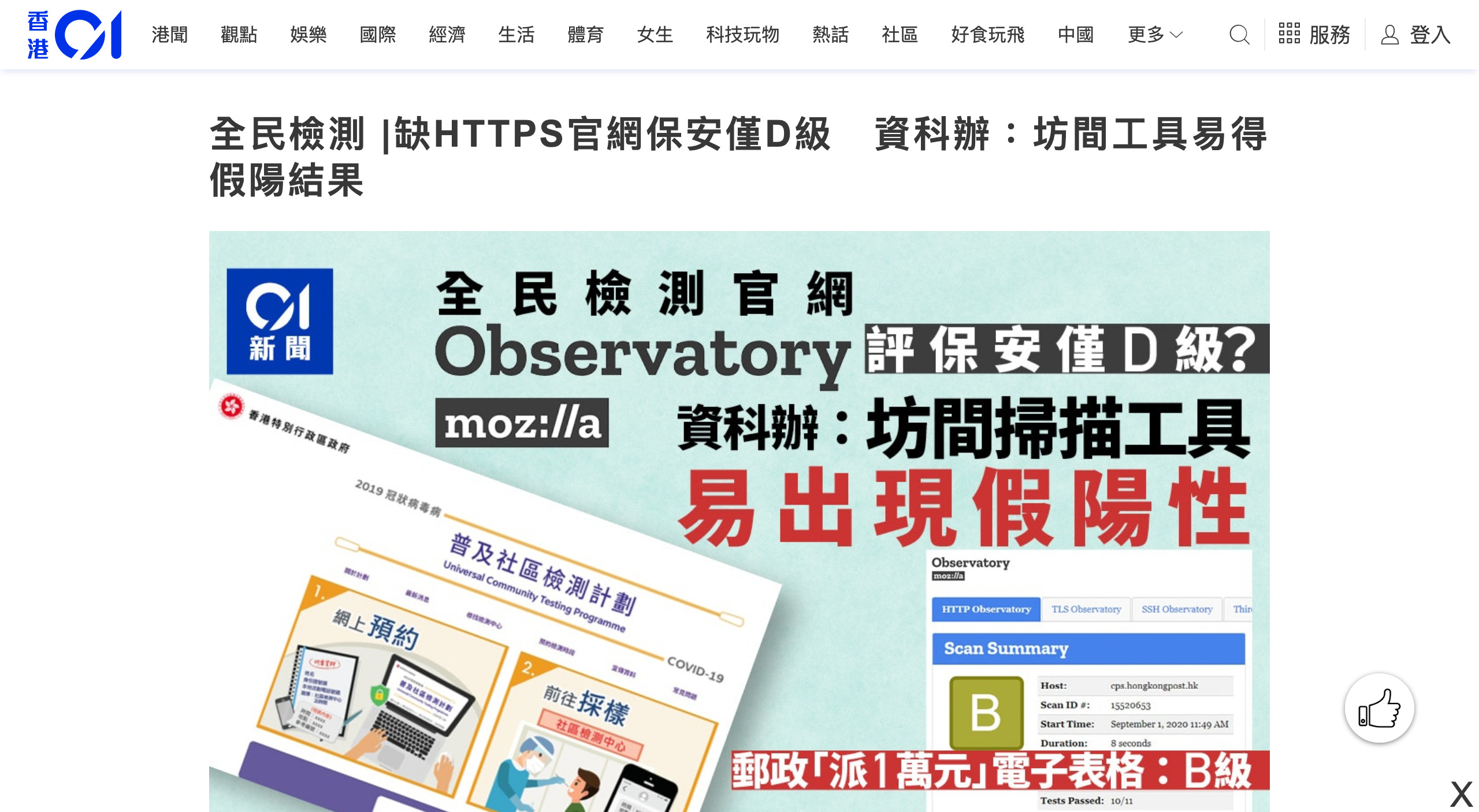 香港01 以 Mozilla Observatory 測試全民檢測官網保安
