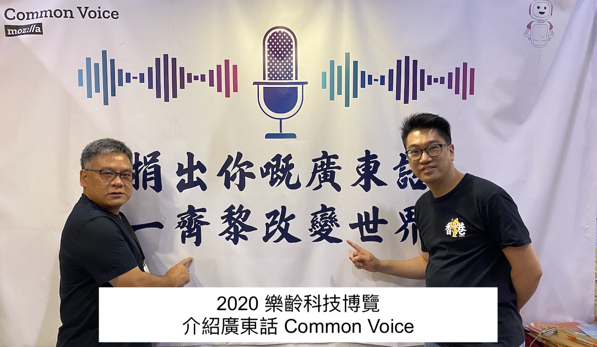 2020 樂齡科技博覽介紹廣東話 Common Voice