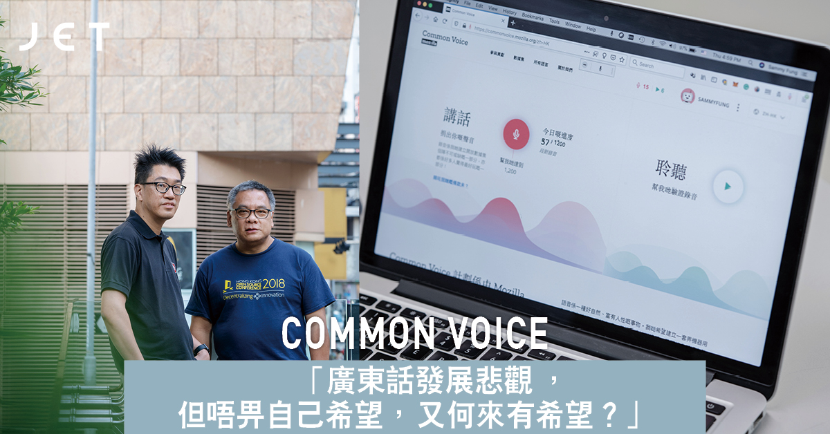 [JET 雜誌] Common Voice 捐出廣東話聲音